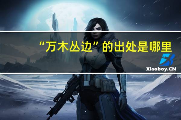 “万木丛边”的出处是哪里
