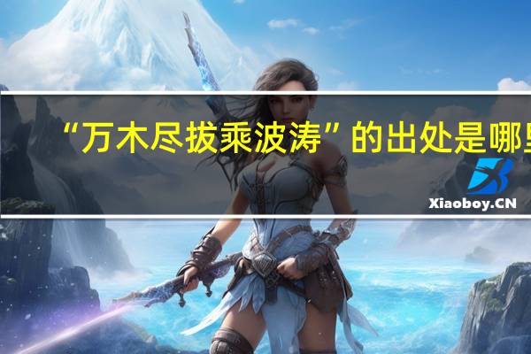 “万木尽拔乘波涛”的出处是哪里