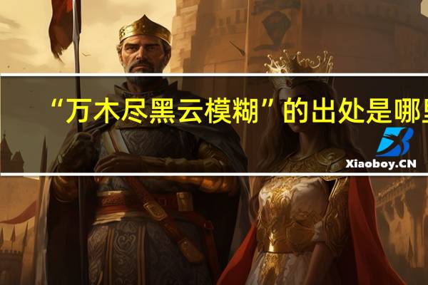 “万木尽黑云模糊”的出处是哪里