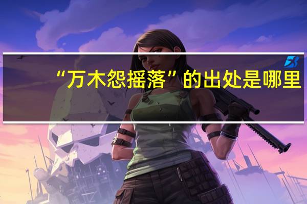 “万木怨摇落”的出处是哪里