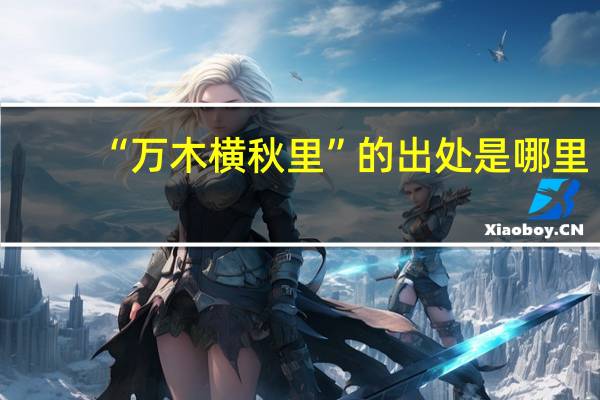 “万木横秋里”的出处是哪里