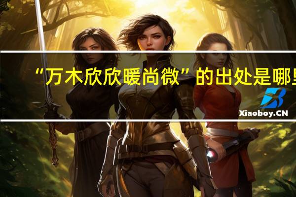 “万木欣欣暖尚微”的出处是哪里