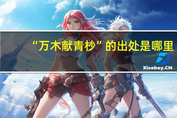 “万木献青杪”的出处是哪里