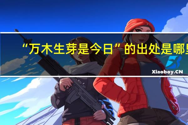 “万木生芽是今日”的出处是哪里