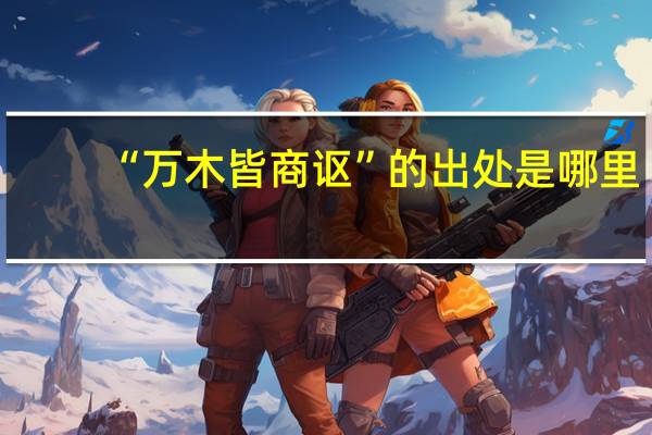 “万木皆商讴”的出处是哪里