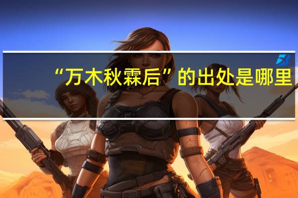 “万木秋霖后”的出处是哪里
