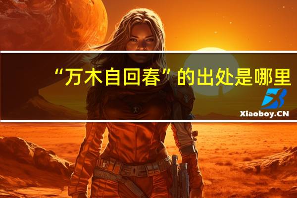 “万木自回春”的出处是哪里