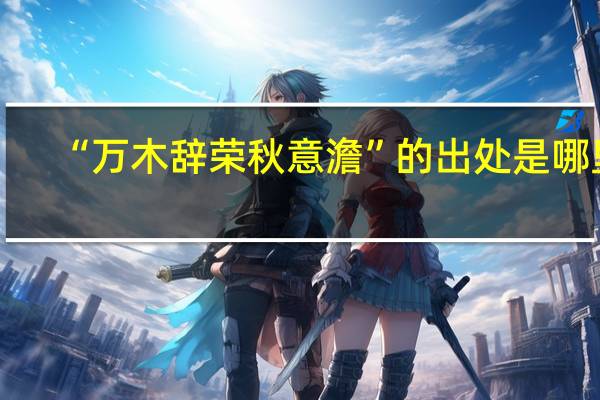“万木辞荣秋意澹”的出处是哪里