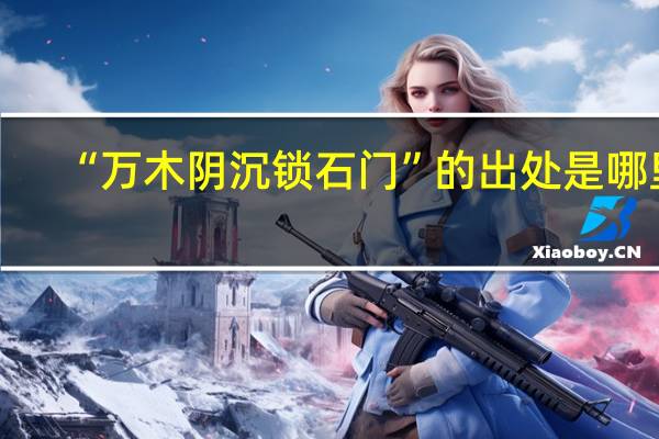 “万木阴沉锁石门”的出处是哪里