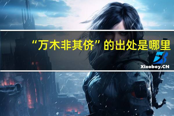 “万木非其侪”的出处是哪里