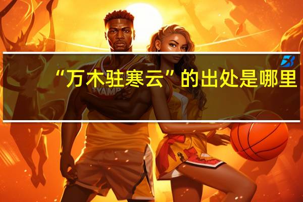 “万木驻寒云”的出处是哪里