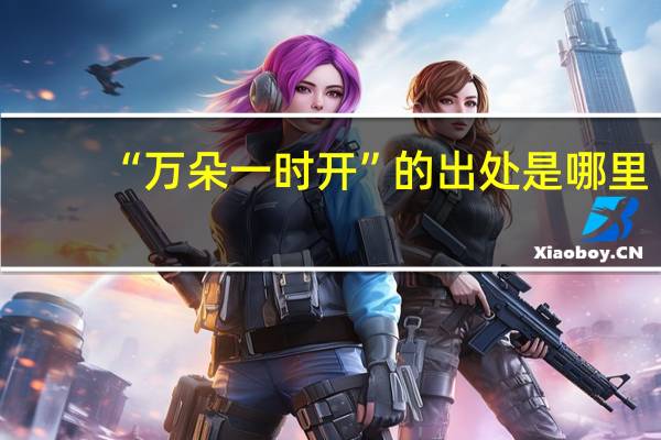 “万朵一时开”的出处是哪里
