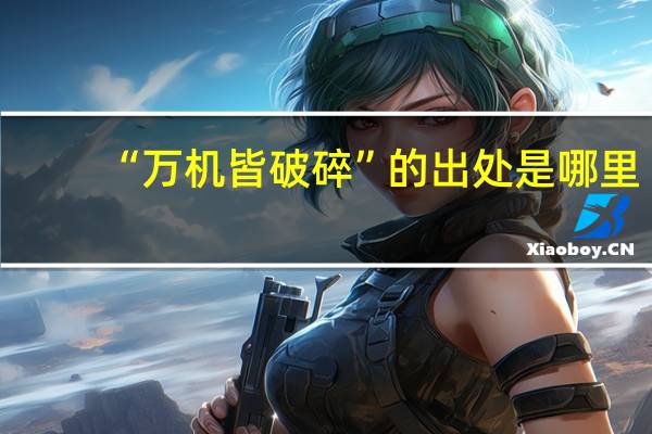 “万机皆破碎”的出处是哪里