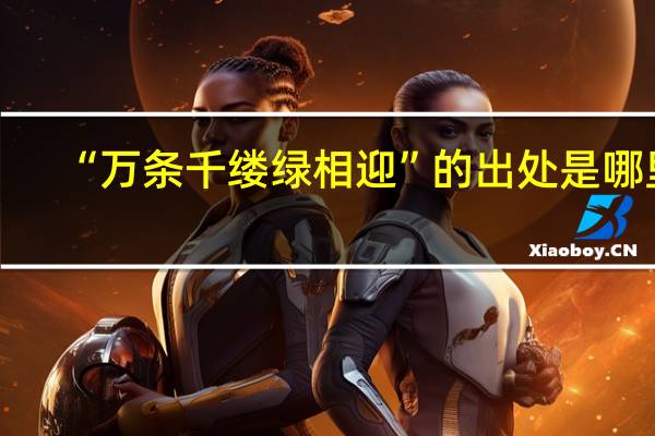 “万条千缕绿相迎”的出处是哪里