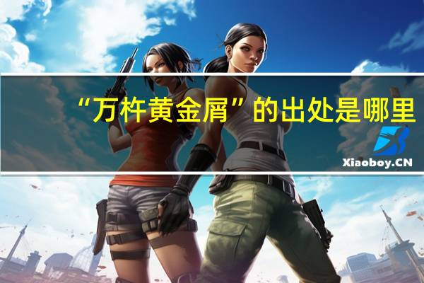 “万杵黄金屑”的出处是哪里