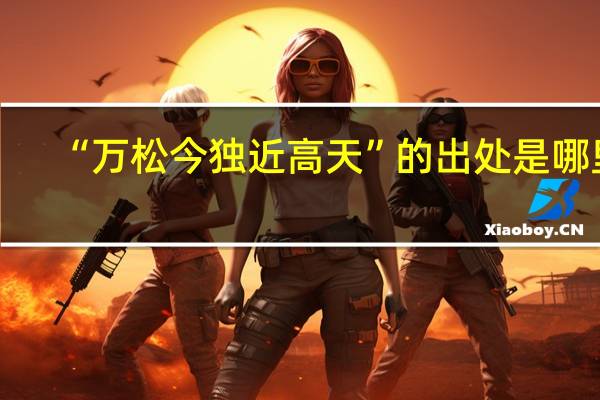“万松今独近高天”的出处是哪里