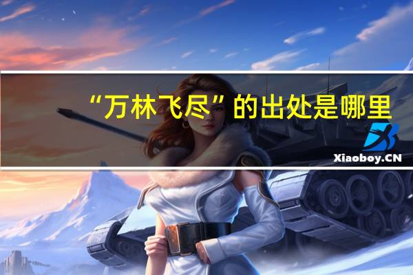 “万林飞尽”的出处是哪里