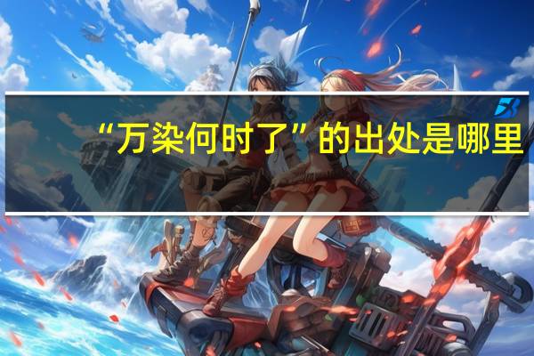 “万染何时了”的出处是哪里