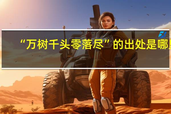 “万树千头零落尽”的出处是哪里