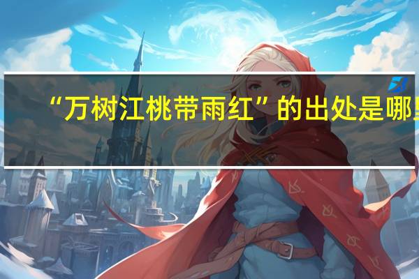 “万树江桃带雨红”的出处是哪里