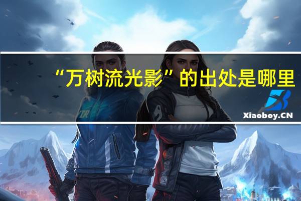 “万树流光影”的出处是哪里