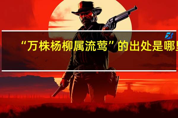 “万株杨柳属流莺”的出处是哪里