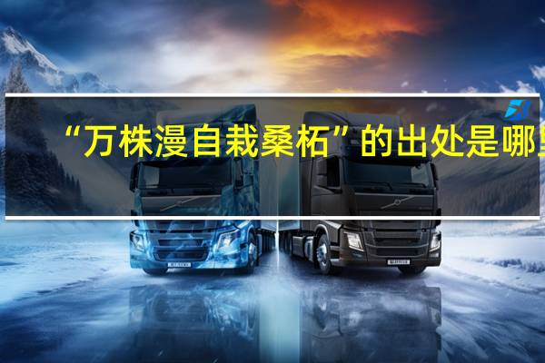 “万株漫自栽桑柘”的出处是哪里