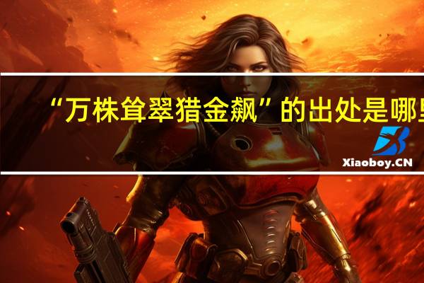“万株耸翠猎金飙”的出处是哪里