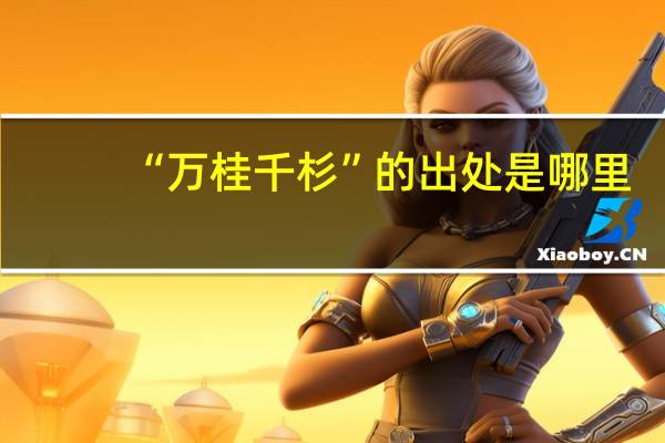 “万桂千杉”的出处是哪里