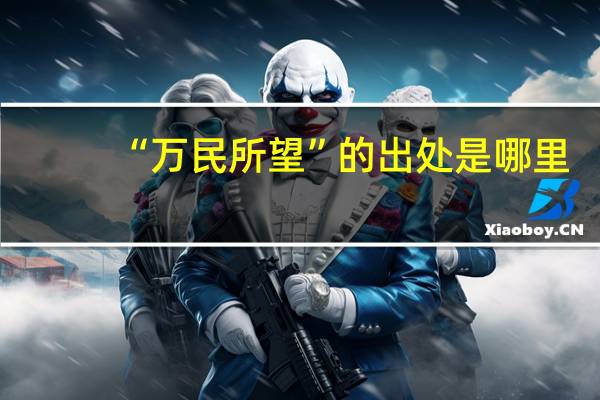 “万民所望”的出处是哪里