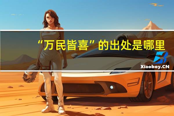 “万民皆喜”的出处是哪里