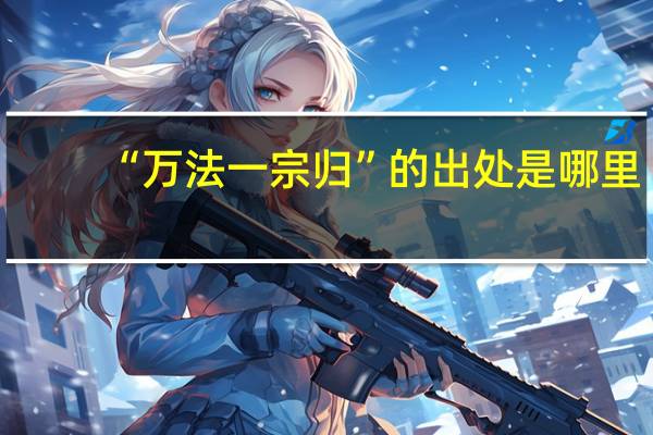 “万法一宗归”的出处是哪里