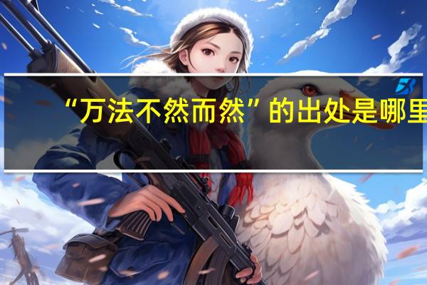 “万法不然而然”的出处是哪里