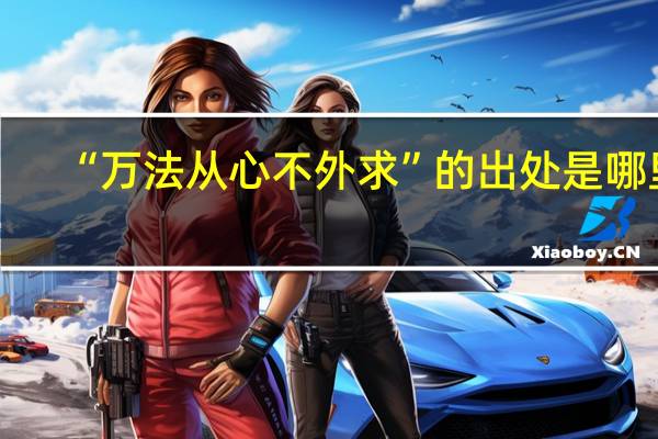 “万法从心不外求”的出处是哪里