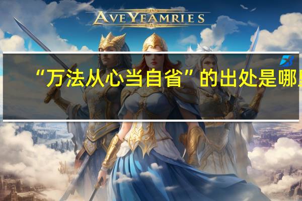 “万法从心当自省”的出处是哪里
