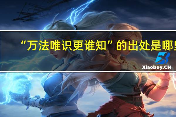 “万法唯识更谁知”的出处是哪里