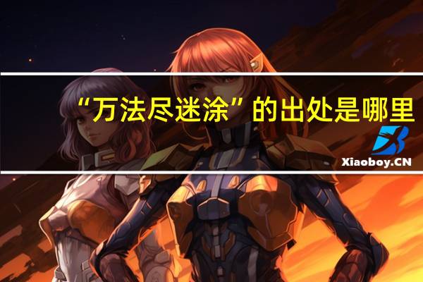 “万法尽迷涂”的出处是哪里