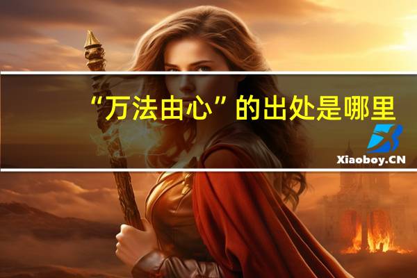 “万法由心”的出处是哪里