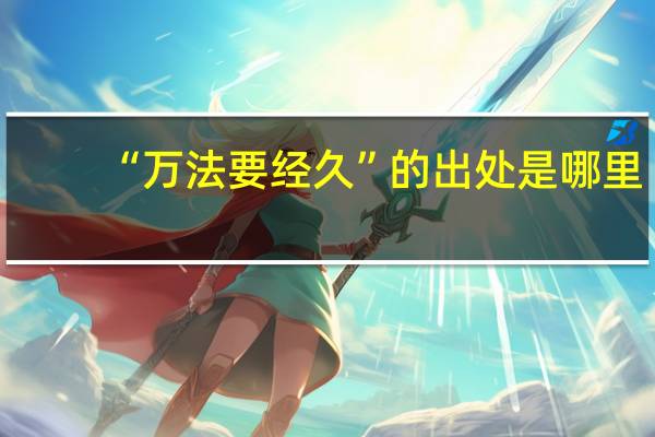 “万法要经久”的出处是哪里