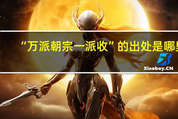 “万派朝宗一派收”的出处是哪里