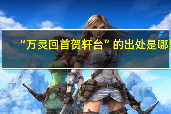 “万灵回首贺轩台”的出处是哪里