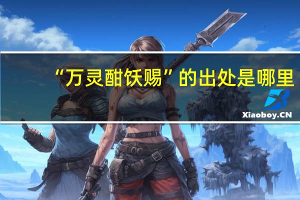 “万灵酣饫赐”的出处是哪里