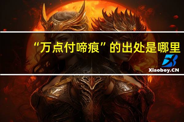 “万点付啼痕”的出处是哪里