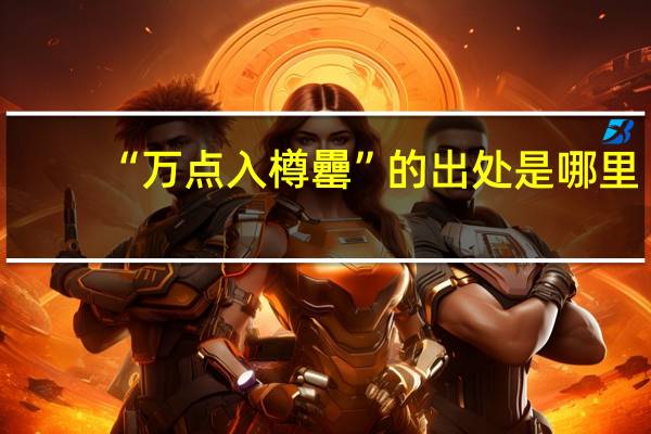 “万点入樽罍”的出处是哪里