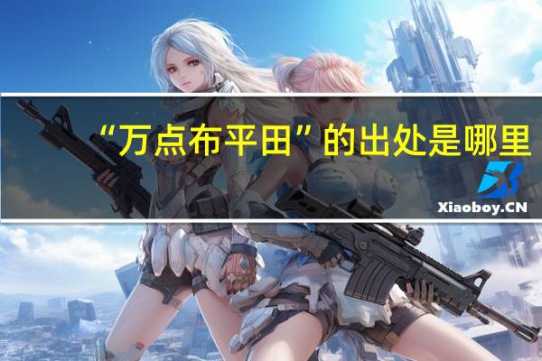 “万点布平田”的出处是哪里
