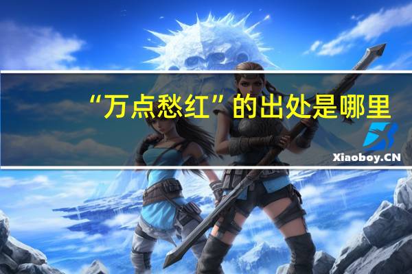 “万点愁红”的出处是哪里