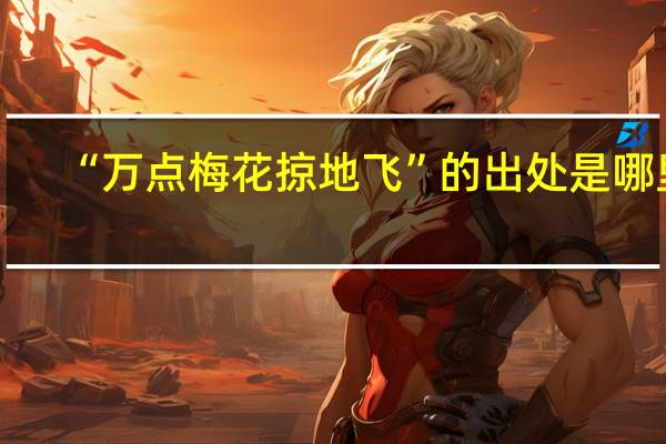 “万点梅花掠地飞”的出处是哪里