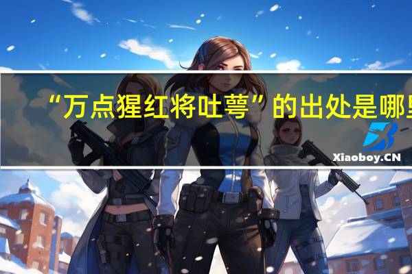 “万点猩红将吐萼”的出处是哪里