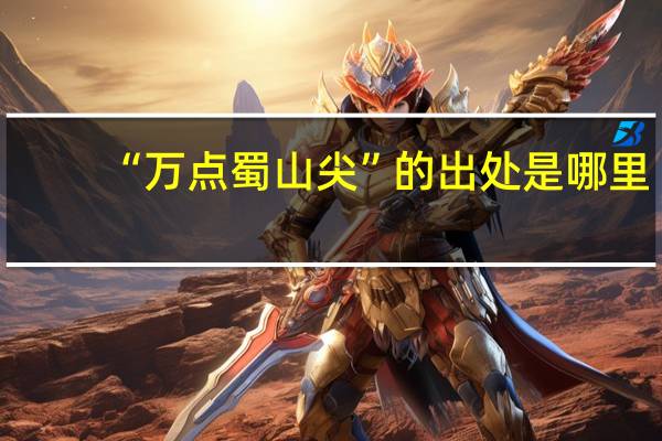 “万点蜀山尖”的出处是哪里