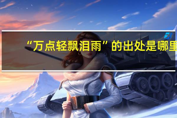 “万点轻飘泪雨”的出处是哪里